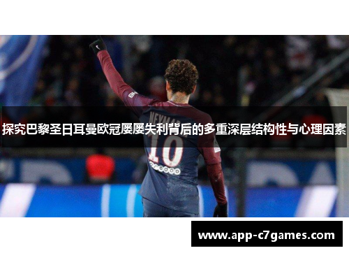 探究巴黎圣日耳曼欧冠屡屡失利背后的多重深层结构性与心理因素