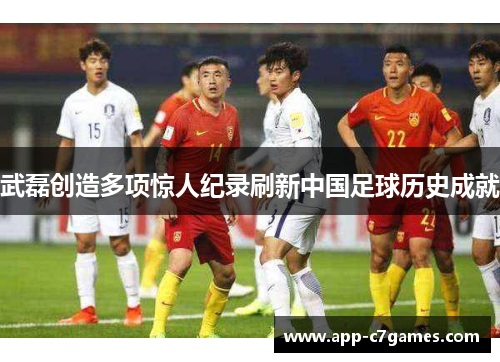 武磊创造多项惊人纪录刷新中国足球历史成就