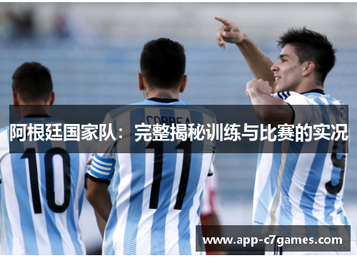 阿根廷国家队：完整揭秘训练与比赛的实况